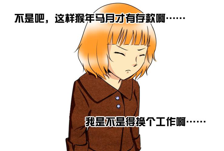 女屌丝的爱情韩漫全集-156工资不够花无删减无遮挡章节图片 