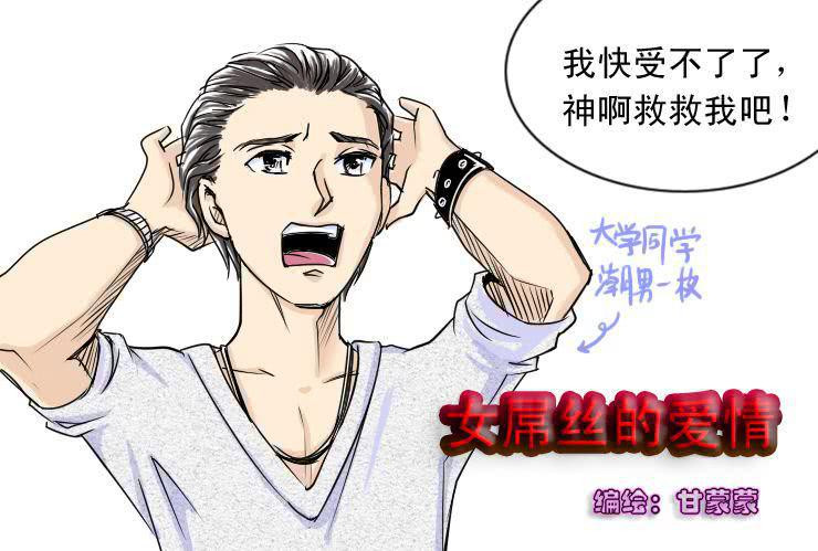 女屌丝的爱情韩漫全集-十八  凹凸闷重塑计划无删减无遮挡章节图片 