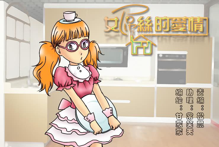女屌丝的爱情韩漫全集-173糟糕的烹饪无删减无遮挡章节图片 