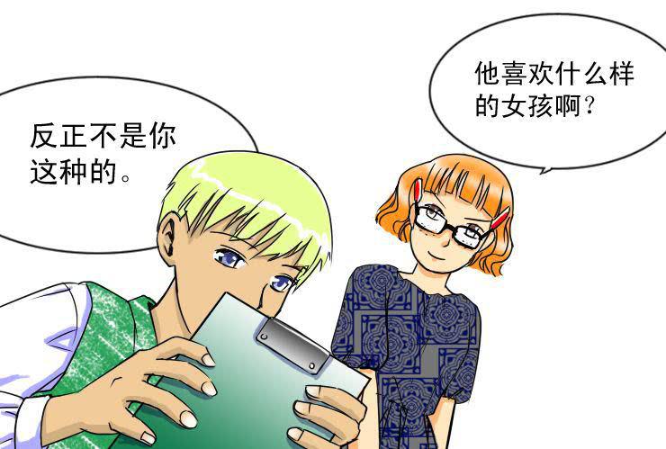女屌丝的爱情韩漫全集-十九 毒舌食草男登场无删减无遮挡章节图片 