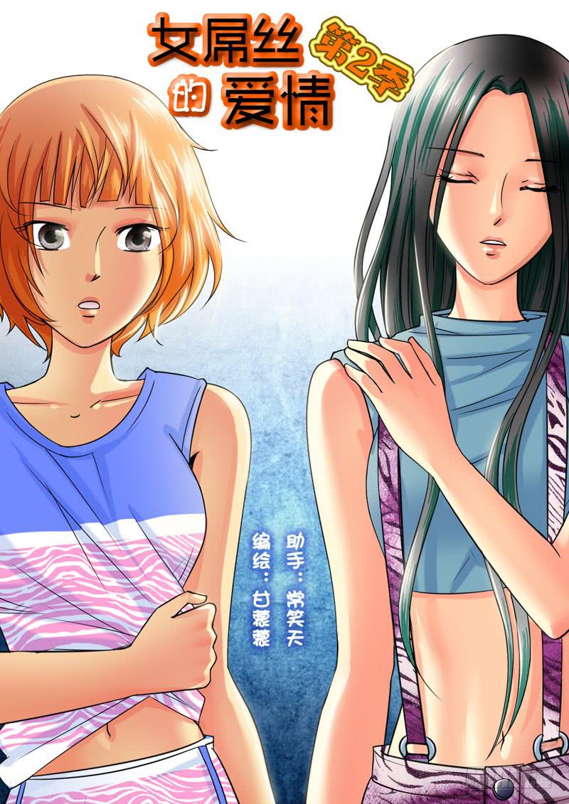 女屌丝的爱情韩漫全集-197新工作无删减无遮挡章节图片 