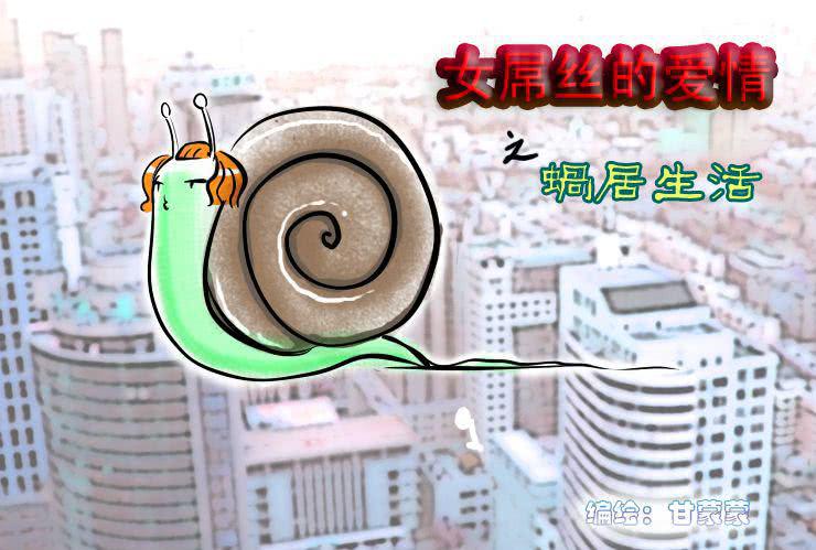 女屌丝的爱情韩漫全集-三 蜗居生活无删减无遮挡章节图片 