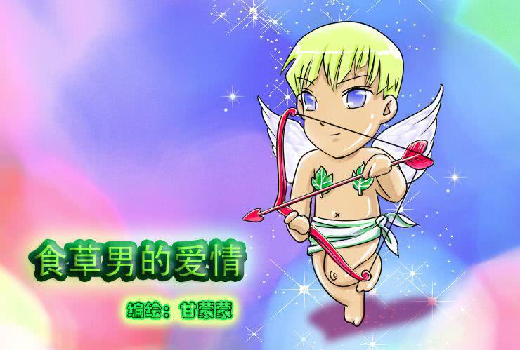 女屌丝的爱情韩漫全集-二十一  食草男的爱情无删减无遮挡章节图片 