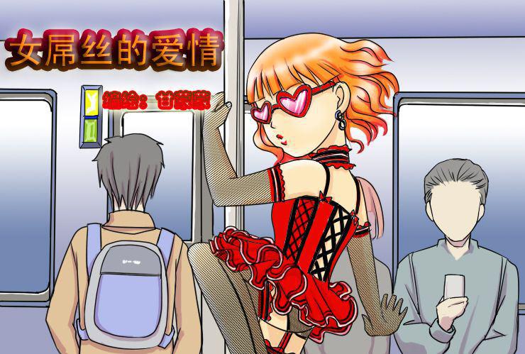 女屌丝的爱情韩漫全集-二十二 电车痴汉无删减无遮挡章节图片 