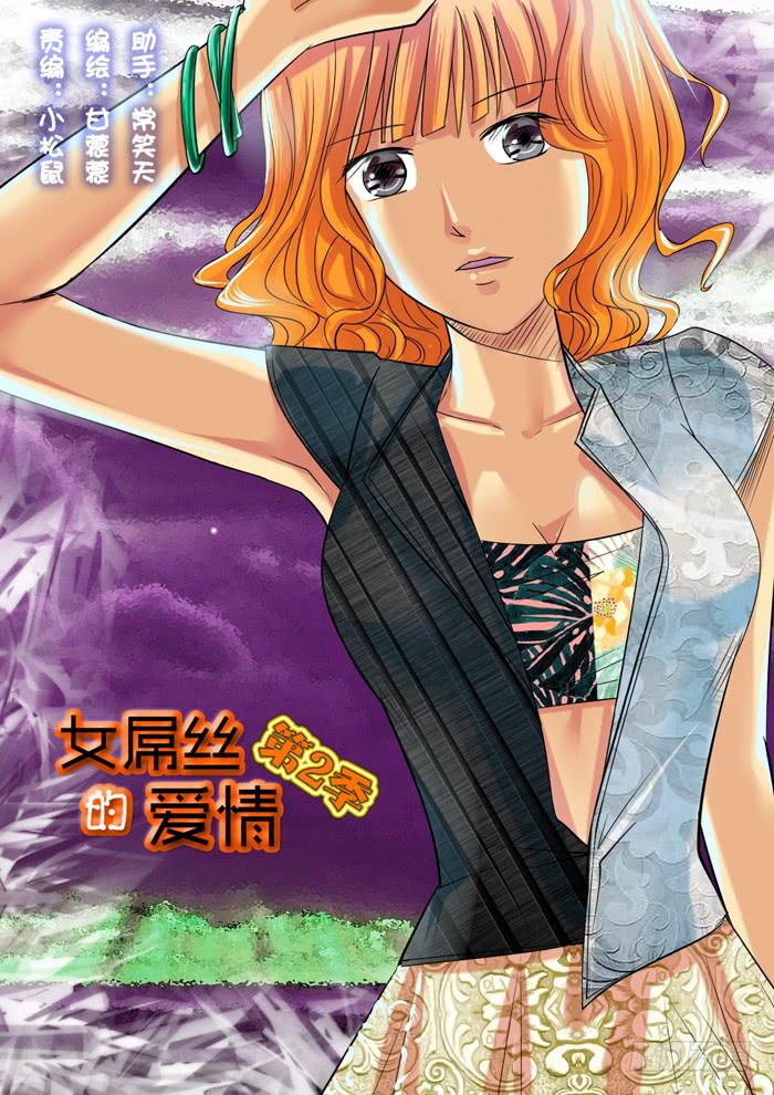 女屌丝的爱情韩漫全集-215新角色无删减无遮挡章节图片 