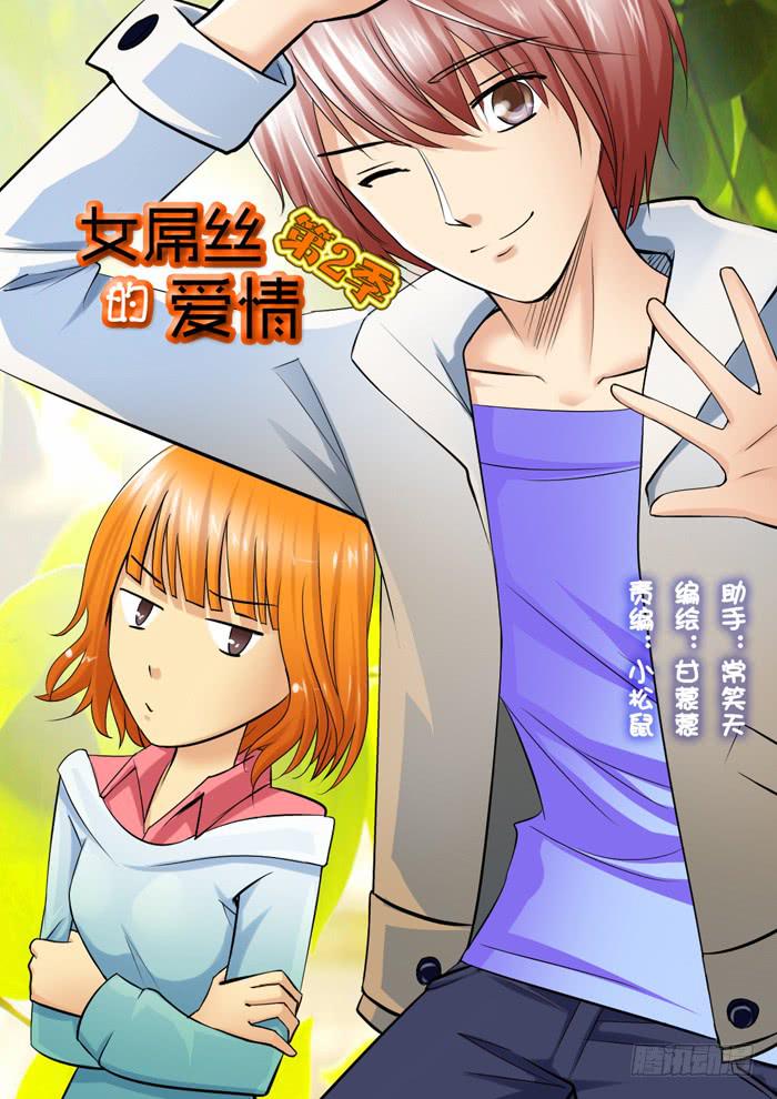 女屌丝的爱情韩漫全集-218刁难无删减无遮挡章节图片 