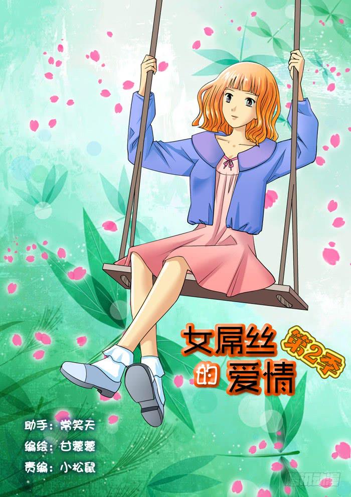女屌丝的爱情韩漫全集-235回老家无删减无遮挡章节图片 