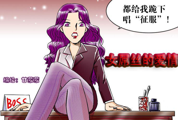 女屌丝的爱情韩漫全集-二十六 女boss无删减无遮挡章节图片 