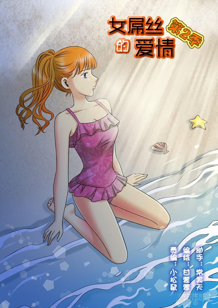 女屌丝的爱情韩漫全集-253现实总跟想的不一样无删减无遮挡章节图片 