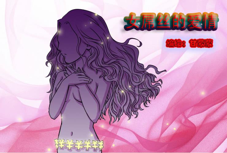 女屌丝的爱情韩漫全集-二十七 木耳是怎么变黑的（上）无删减无遮挡章节图片 