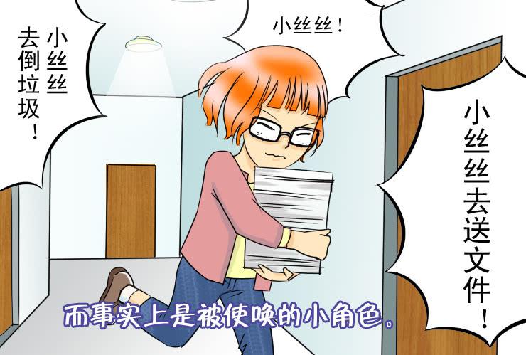 女屌丝的爱情韩漫全集-二十九 办公室里的地位无删减无遮挡章节图片 