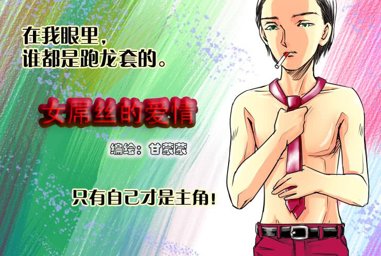 女屌丝的爱情韩漫全集-35 寂寞的跑龙套无删减无遮挡章节图片 