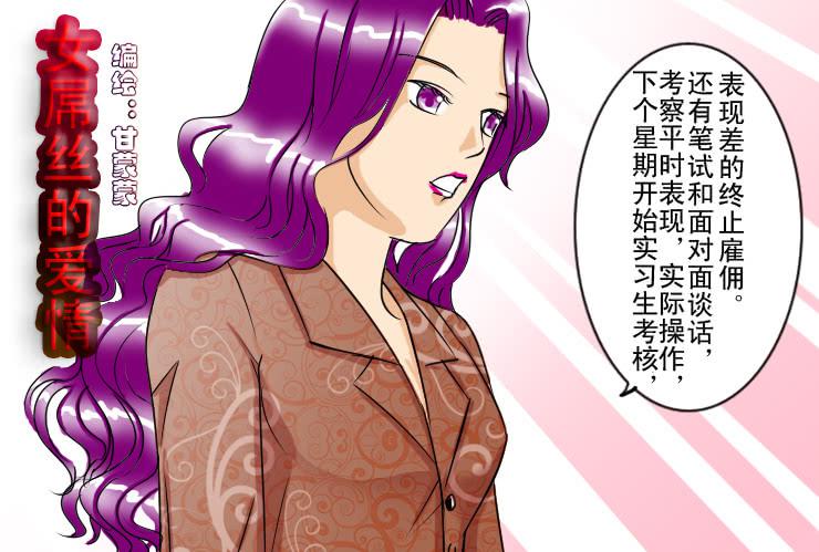 女屌丝的爱情韩漫全集-38 实习生小丝丝无删减无遮挡章节图片 