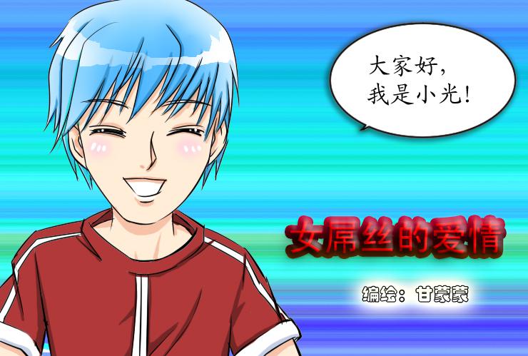 女屌丝的爱情韩漫全集-五  办公室恋情无删减无遮挡章节图片 