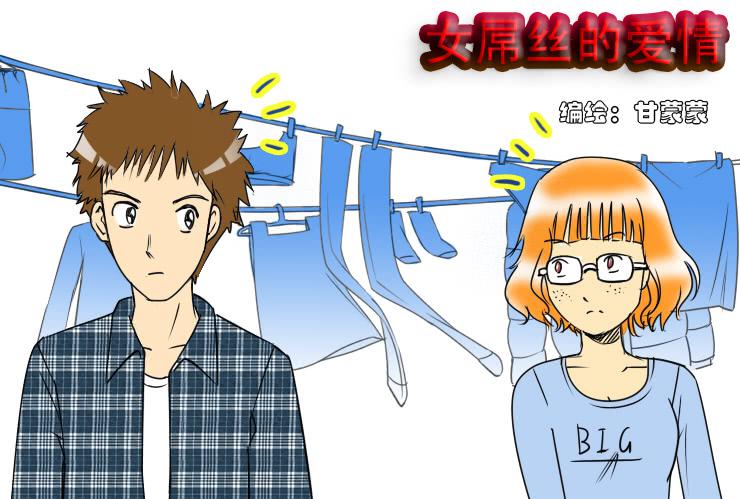 女屌丝的爱情韩漫全集-57同居怕这个（三）无删减无遮挡章节图片 