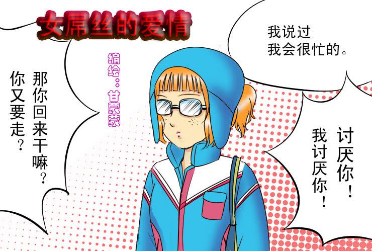 女屌丝的爱情韩漫全集-61白富美的男朋友无删减无遮挡章节图片 
