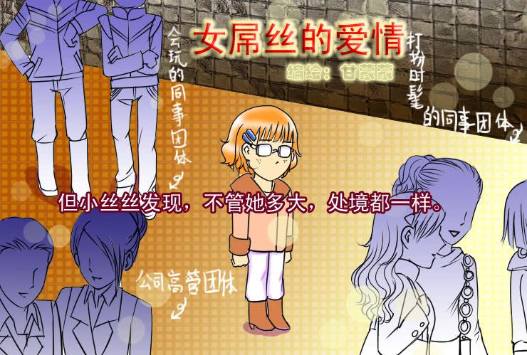 女屌丝的爱情韩漫全集-63庆年会无删减无遮挡章节图片 