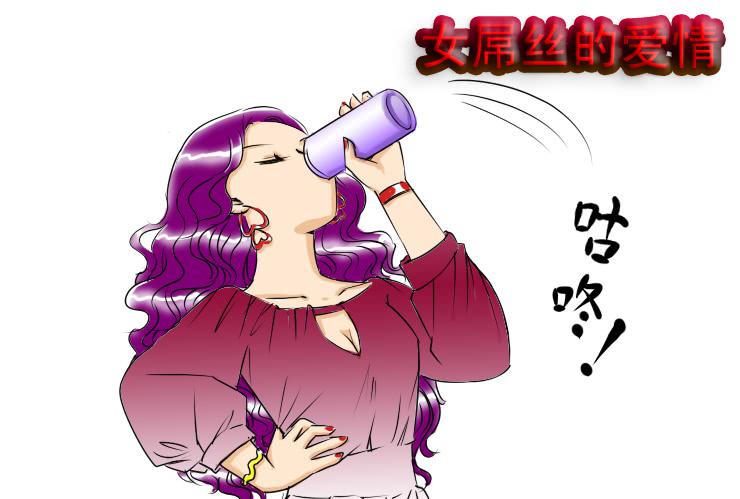 女屌丝的爱情韩漫全集-64喝醉的白富美无删减无遮挡章节图片 