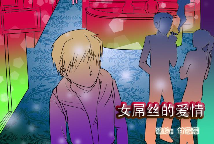 女屌丝的爱情韩漫全集-65小光救美无删减无遮挡章节图片 