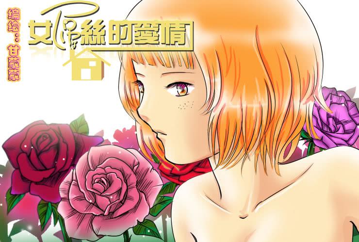 女屌丝的爱情韩漫全集-69挑衅无删减无遮挡章节图片 