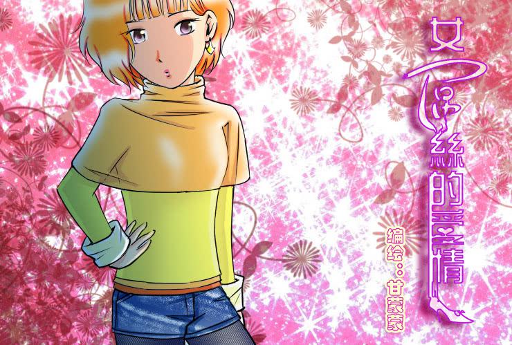 女屌丝的爱情韩漫全集-76减肥成功无删减无遮挡章节图片 