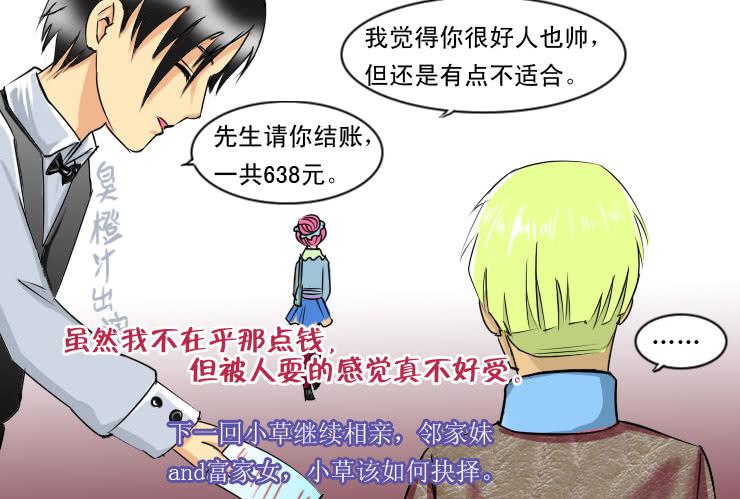 女屌丝的爱情韩漫全集-84小草相亲记无删减无遮挡章节图片 