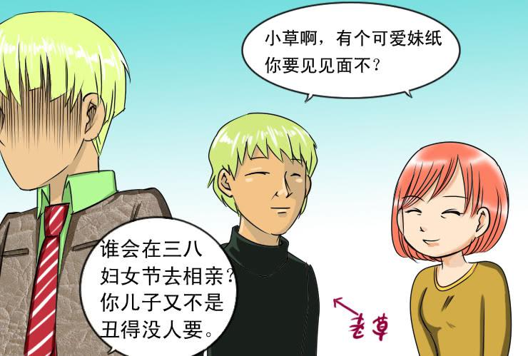 女屌丝的爱情韩漫全集-84小草相亲记无删减无遮挡章节图片 