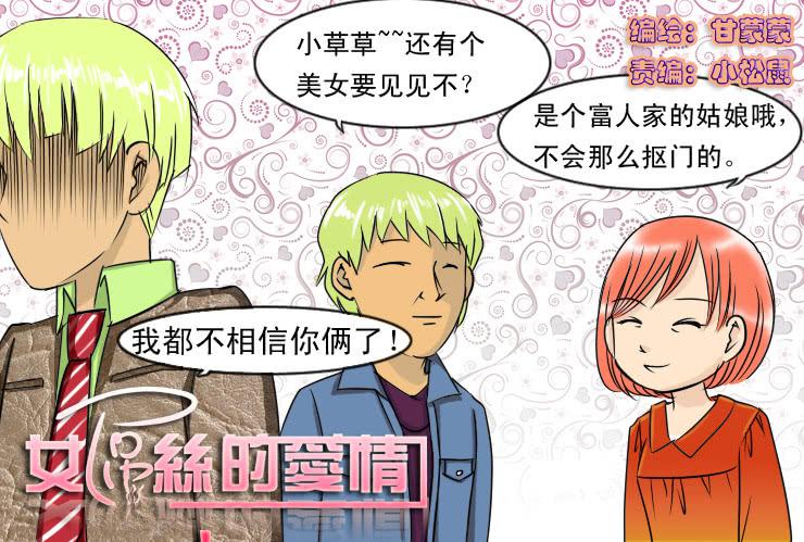 女屌丝的爱情韩漫全集-85小草继续相亲无删减无遮挡章节图片 