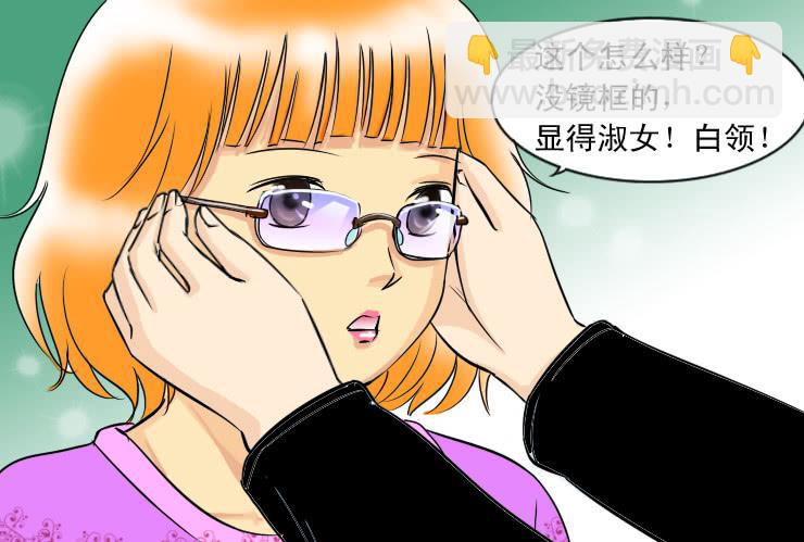 女屌丝的爱情韩漫全集-89眼镜店无删减无遮挡章节图片 