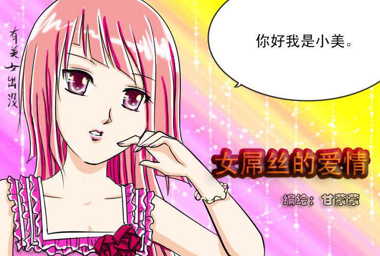 女屌丝的爱情韩漫全集-十 羡慕嫉妒恨而已无删减无遮挡章节图片 