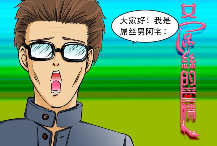 女屌丝的爱情韩漫全集-93屌丝男阿宅无删减无遮挡章节图片 