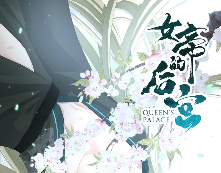 女帝多蓝颜韩漫全集-第96话 被窝暖好了！无删减无遮挡章节图片 