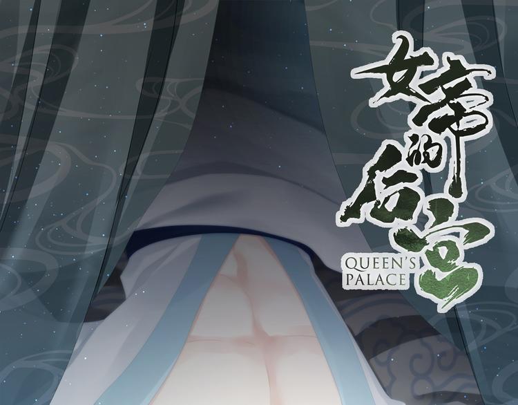 女帝多蓝颜韩漫全集-第101话 娶他！无删减无遮挡章节图片 