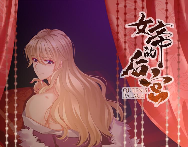 女帝多蓝颜韩漫全集-第103话 谁说清白定贵贱？无删减无遮挡章节图片 