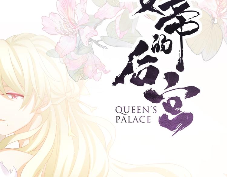 女帝多蓝颜韩漫全集-第108话 坏蛋，快点儿无删减无遮挡章节图片 