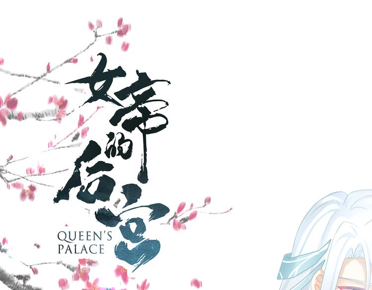女帝多蓝颜韩漫全集-第119话 你竟然这么？！无删减无遮挡章节图片 