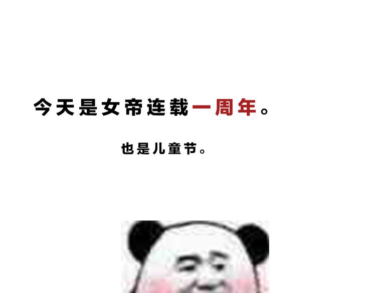 女帝多蓝颜韩漫全集-一周年感言无删减无遮挡章节图片 