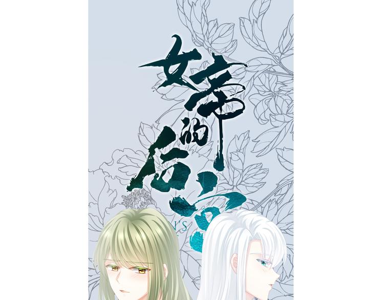 女帝多蓝颜韩漫全集-第123话 我才是她的正夫！无删减无遮挡章节图片 