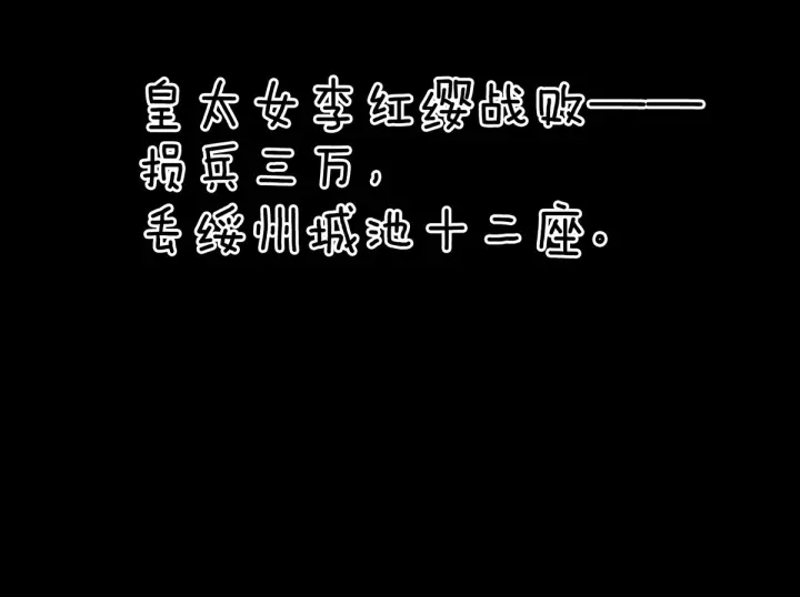 女帝多蓝颜韩漫全集-第145话 后院起火？无删减无遮挡章节图片 