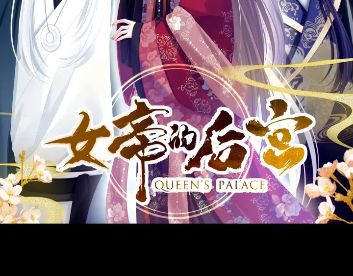 女帝多蓝颜韩漫全集-第154话 我舍不得你无删减无遮挡章节图片 