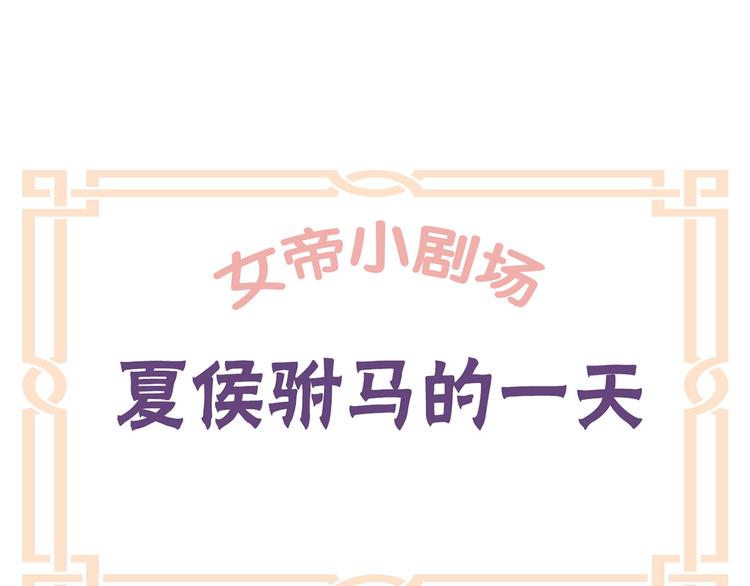 女帝多蓝颜韩漫全集-番外 有夫如此无删减无遮挡章节图片 