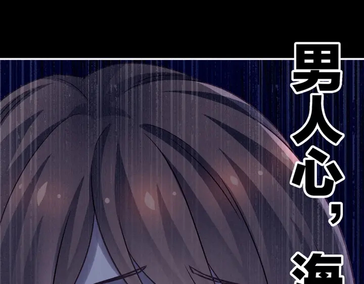 女帝多蓝颜韩漫全集-第171话 男人心，海底针无删减无遮挡章节图片 
