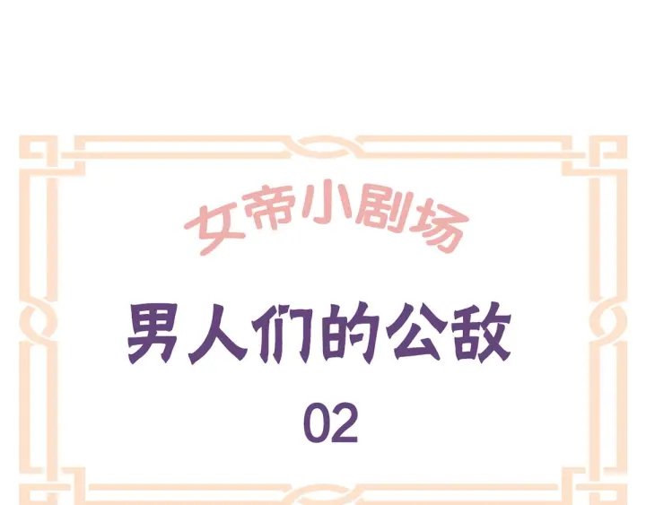 女帝多蓝颜韩漫全集-第172话 小妖精真会勾引人无删减无遮挡章节图片 