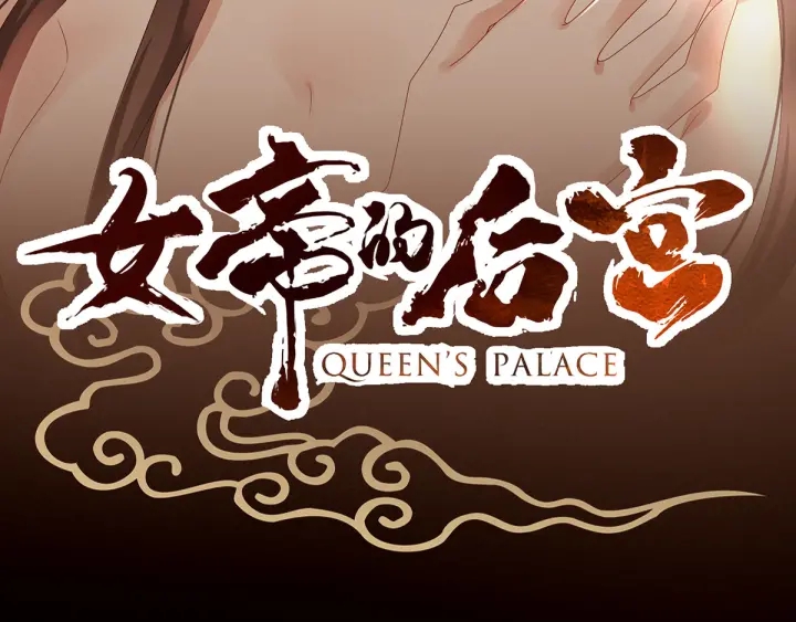 女帝多蓝颜韩漫全集-第172话 小妖精真会勾引人无删减无遮挡章节图片 