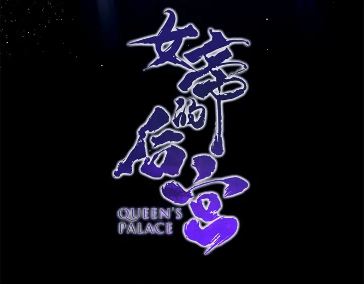 女帝多蓝颜韩漫全集-第173话 言家两兄弟无删减无遮挡章节图片 