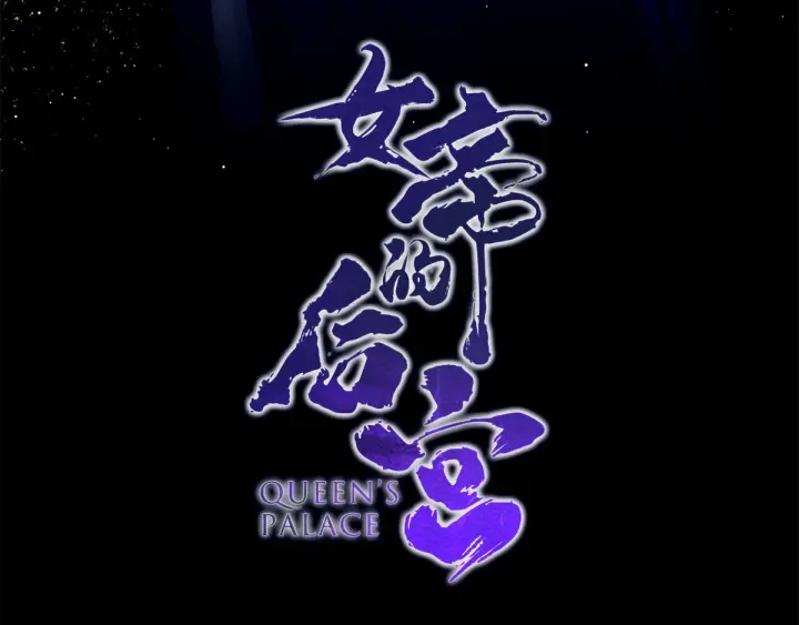 女帝多蓝颜韩漫全集-第174话 谁都能爬上你的床？无删减无遮挡章节图片 