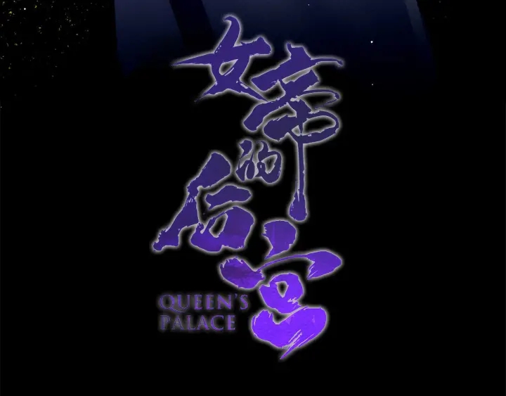 女帝多蓝颜韩漫全集-第177话 因为，有你无删减无遮挡章节图片 