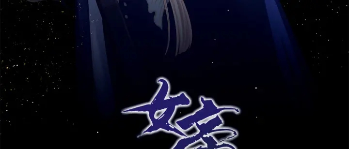 女帝多蓝颜韩漫全集-第180话 我不干净了！无删减无遮挡章节图片 