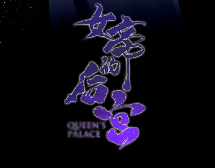 女帝多蓝颜韩漫全集-第181话 姐妹离心的真相无删减无遮挡章节图片 