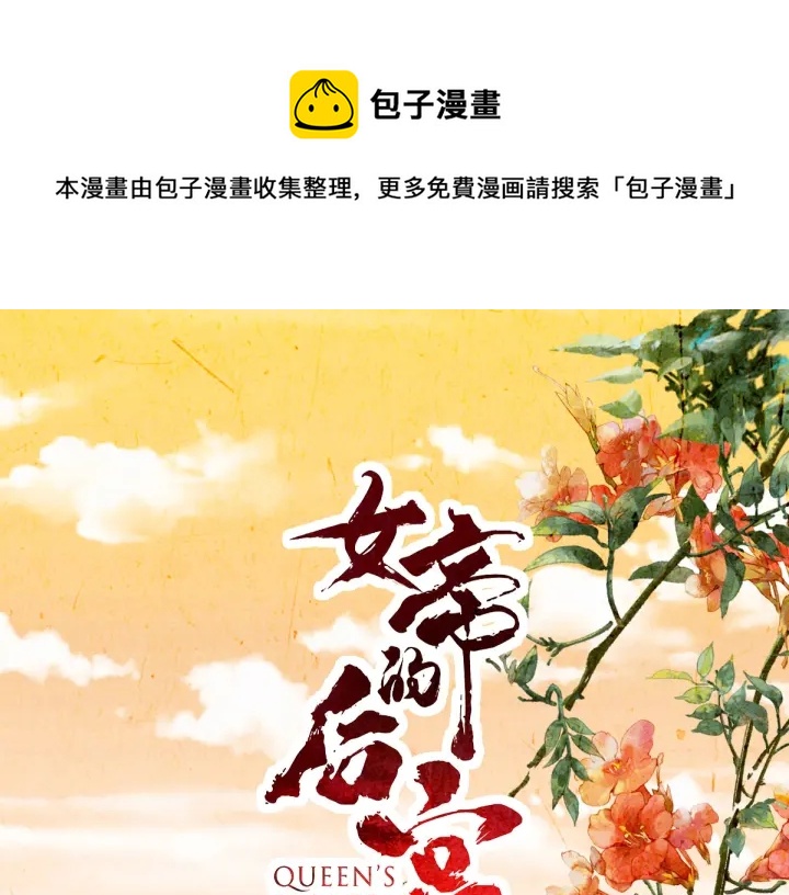 女帝多蓝颜韩漫全集-第193话 以物易物，以心换心无删减无遮挡章节图片 